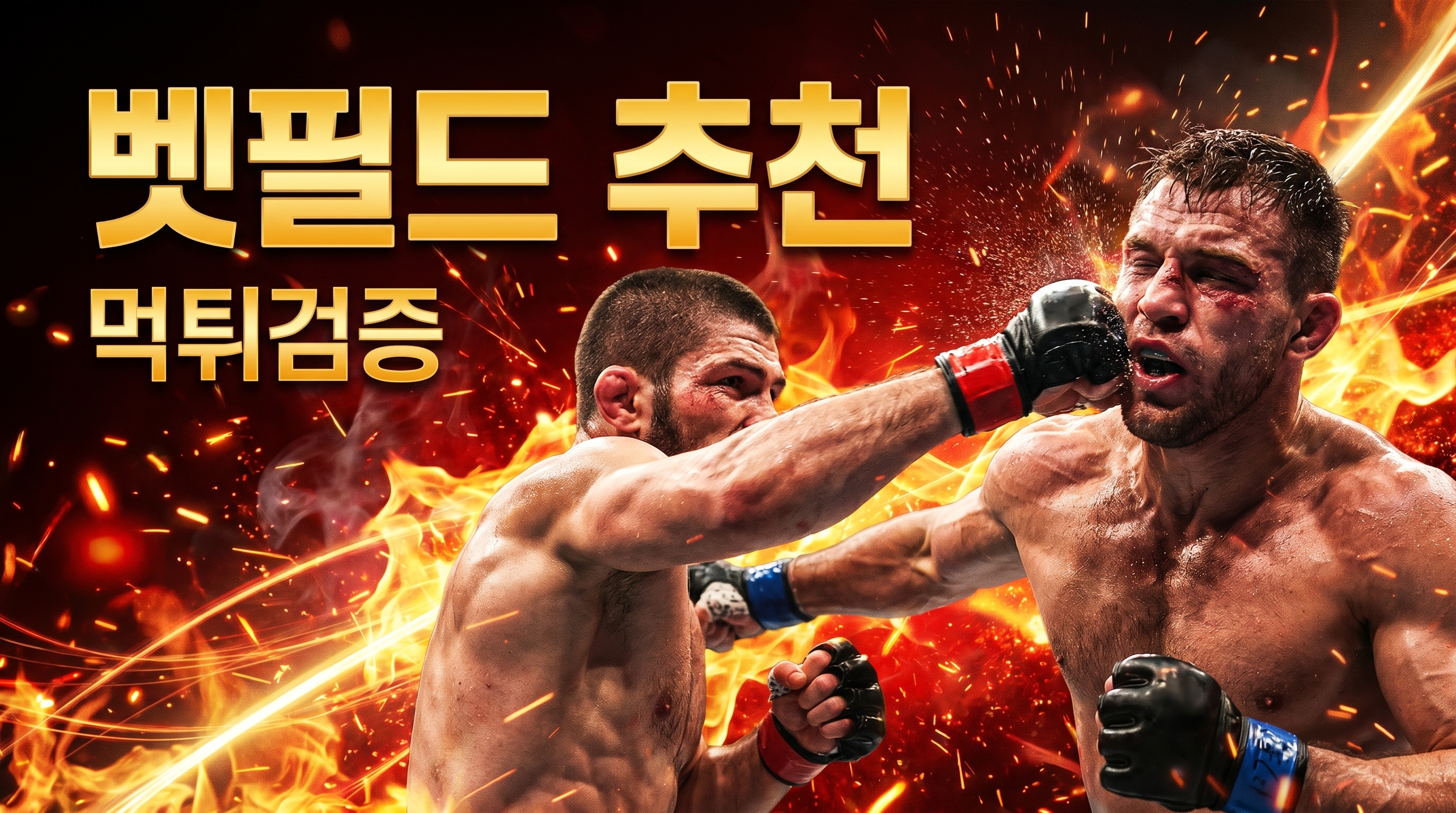 스포츠토토 전략, 토토사이트, 토토사이트 주의사항, 토토사이트 비교, 안전놀이터 먹튀검증, 신규사이트 먹튀검증, 스포츠토토 구매 방법 기준으로 검증 포인트을 정리한 가이드 이미지